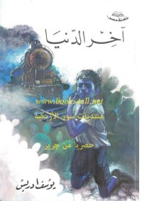 آخر الدنيا